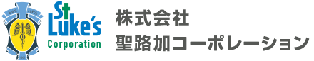 株式会社 聖路加コーポレーション